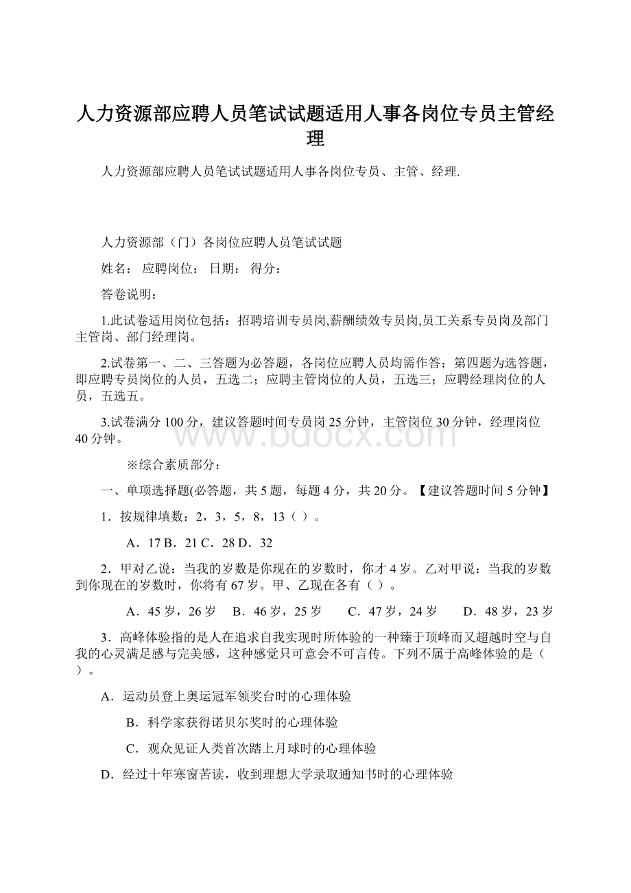 人力资源部应聘人员笔试试题适用人事各岗位专员主管经理文档格式.docx