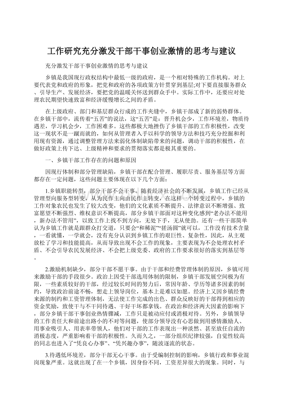 工作研究充分激发干部干事创业激情的思考与建议Word格式文档下载.docx