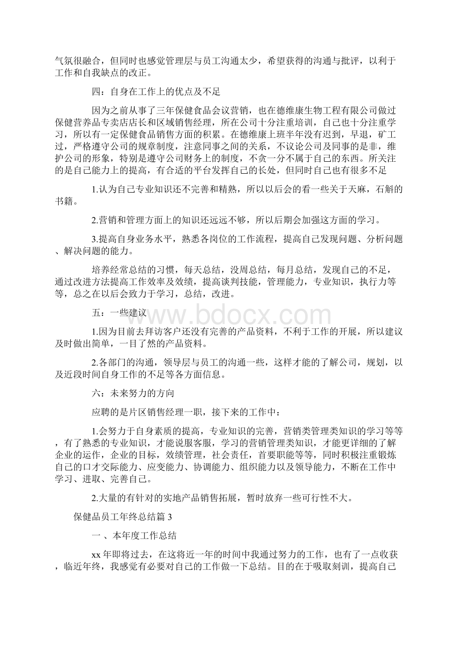 工作总结 保健品员工年终总结精选.docx_第3页