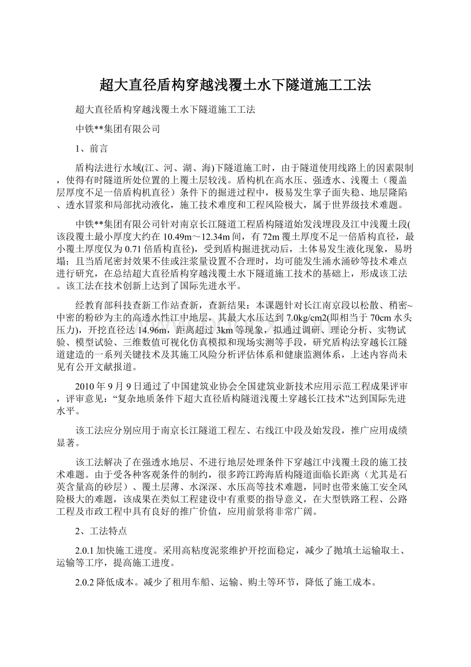 超大直径盾构穿越浅覆土水下隧道施工工法Word格式.docx_第1页