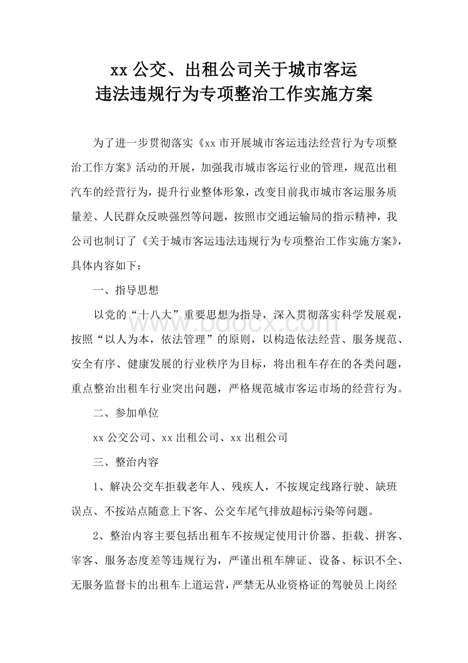 xx公交、出租公司关于城市客运违法违规行为专项整治工作实施方案Word下载.docx