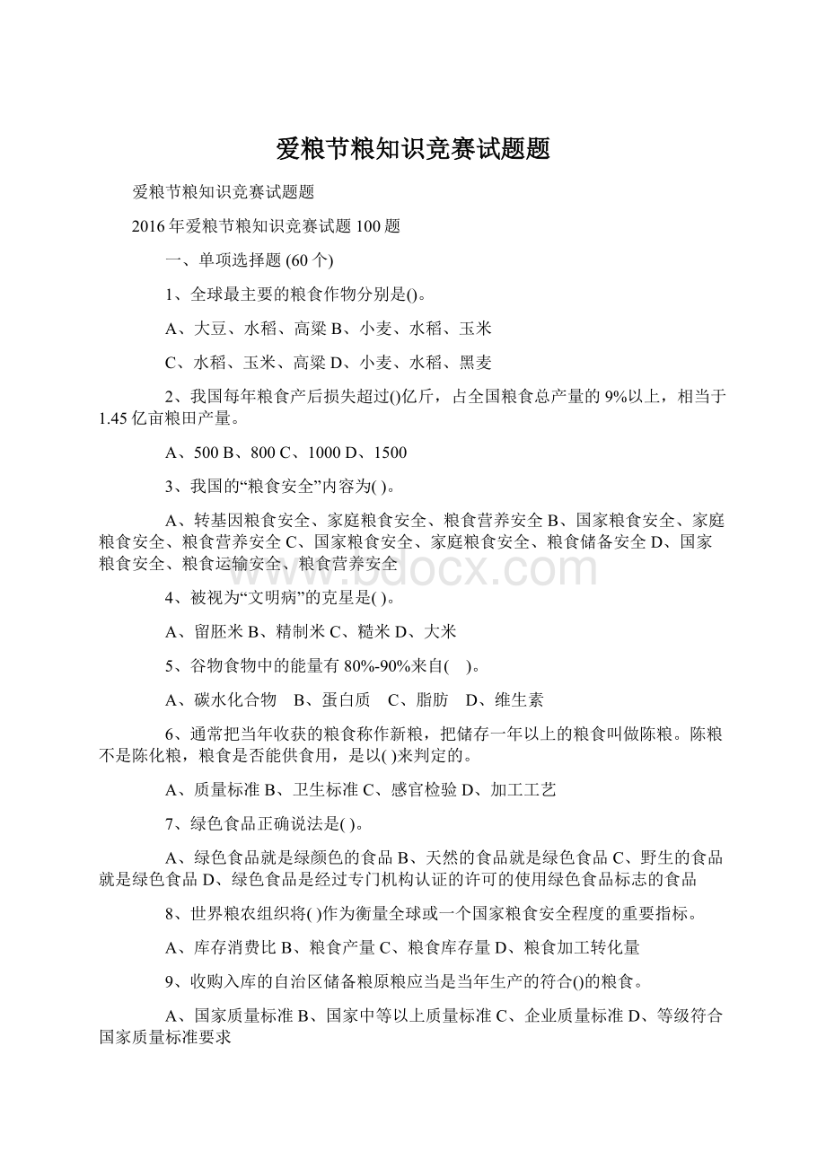 爱粮节粮知识竞赛试题题.docx_第1页