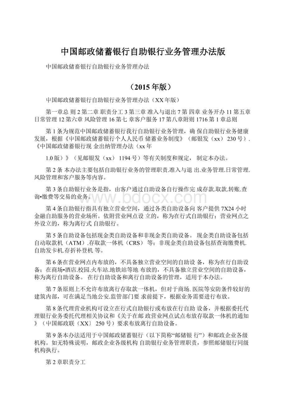 中国邮政储蓄银行自助银行业务管理办法版Word文档下载推荐.docx_第1页