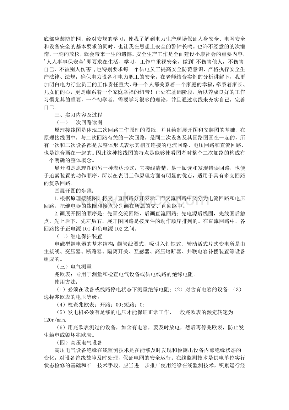 变电站实习报告范文文档格式.doc_第2页