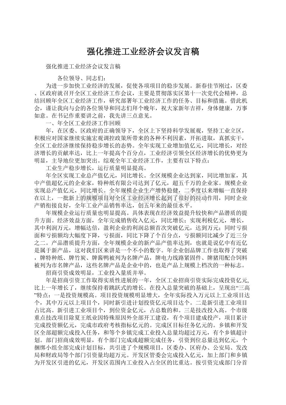 强化推进工业经济会议发言稿Word格式.docx