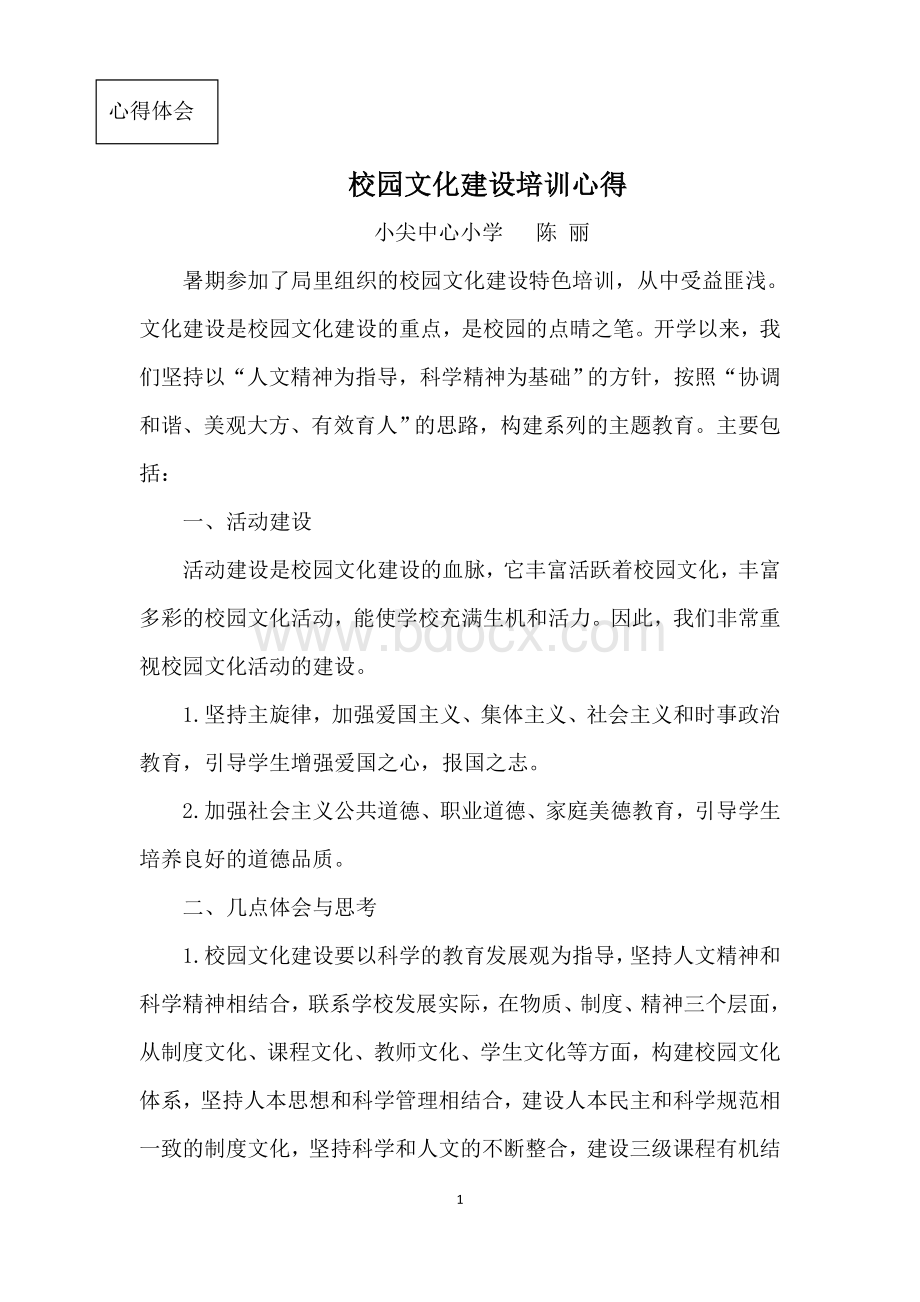 校园文化建设特色培训心得Word文档格式.doc_第1页