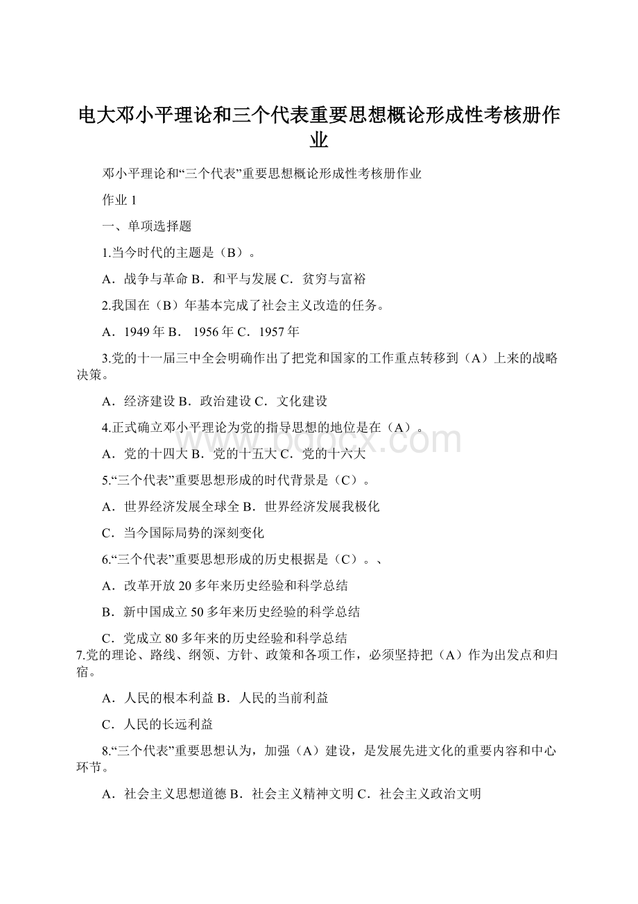 电大邓小平理论和三个代表重要思想概论形成性考核册作业Word格式文档下载.docx_第1页