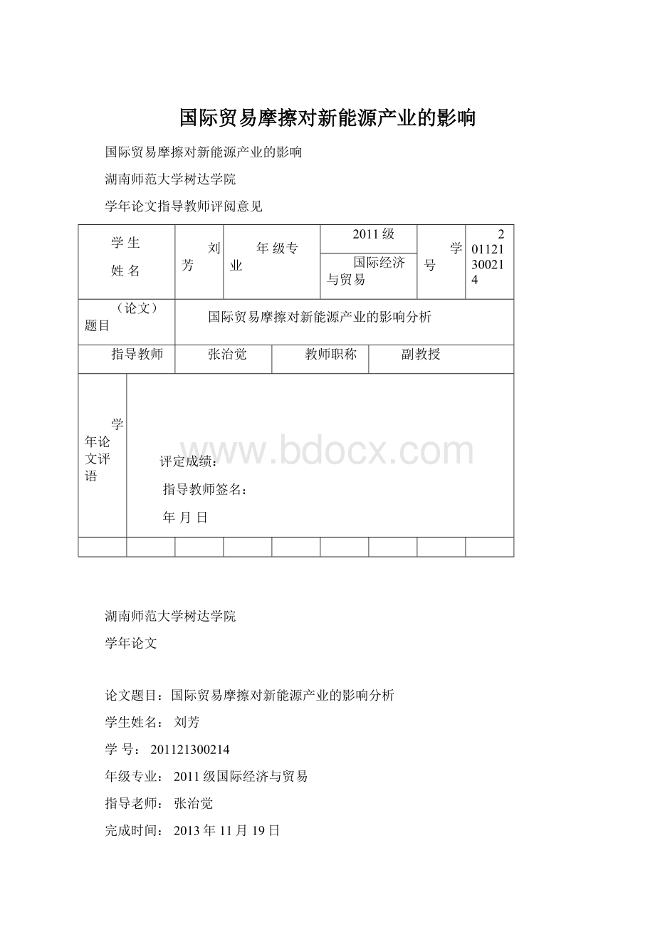 国际贸易摩擦对新能源产业的影响Word格式文档下载.docx