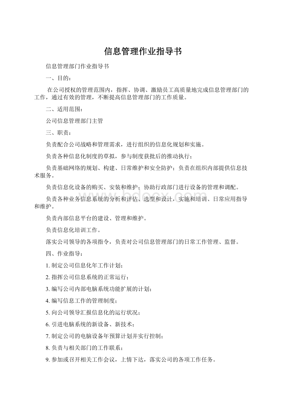 信息管理作业指导书文档格式.docx_第1页