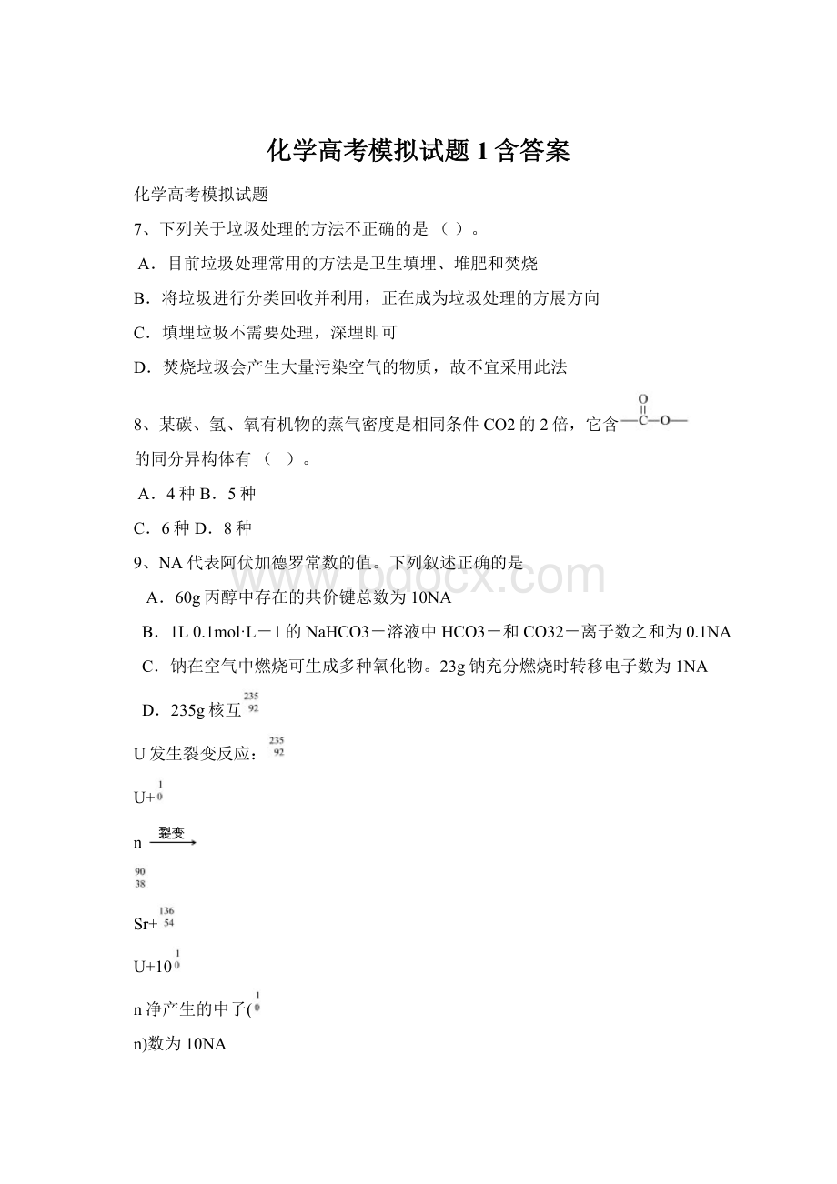 化学高考模拟试题1含答案Word格式文档下载.docx_第1页