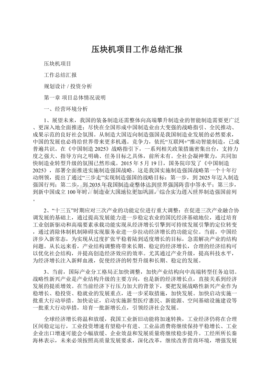 压块机项目工作总结汇报.docx