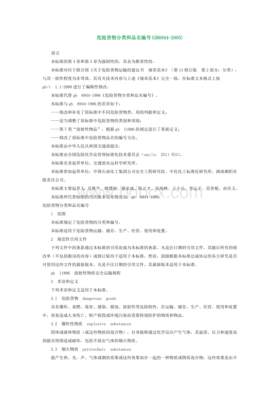 危险货物分类和品名编号GB-_精品文档.doc_第1页