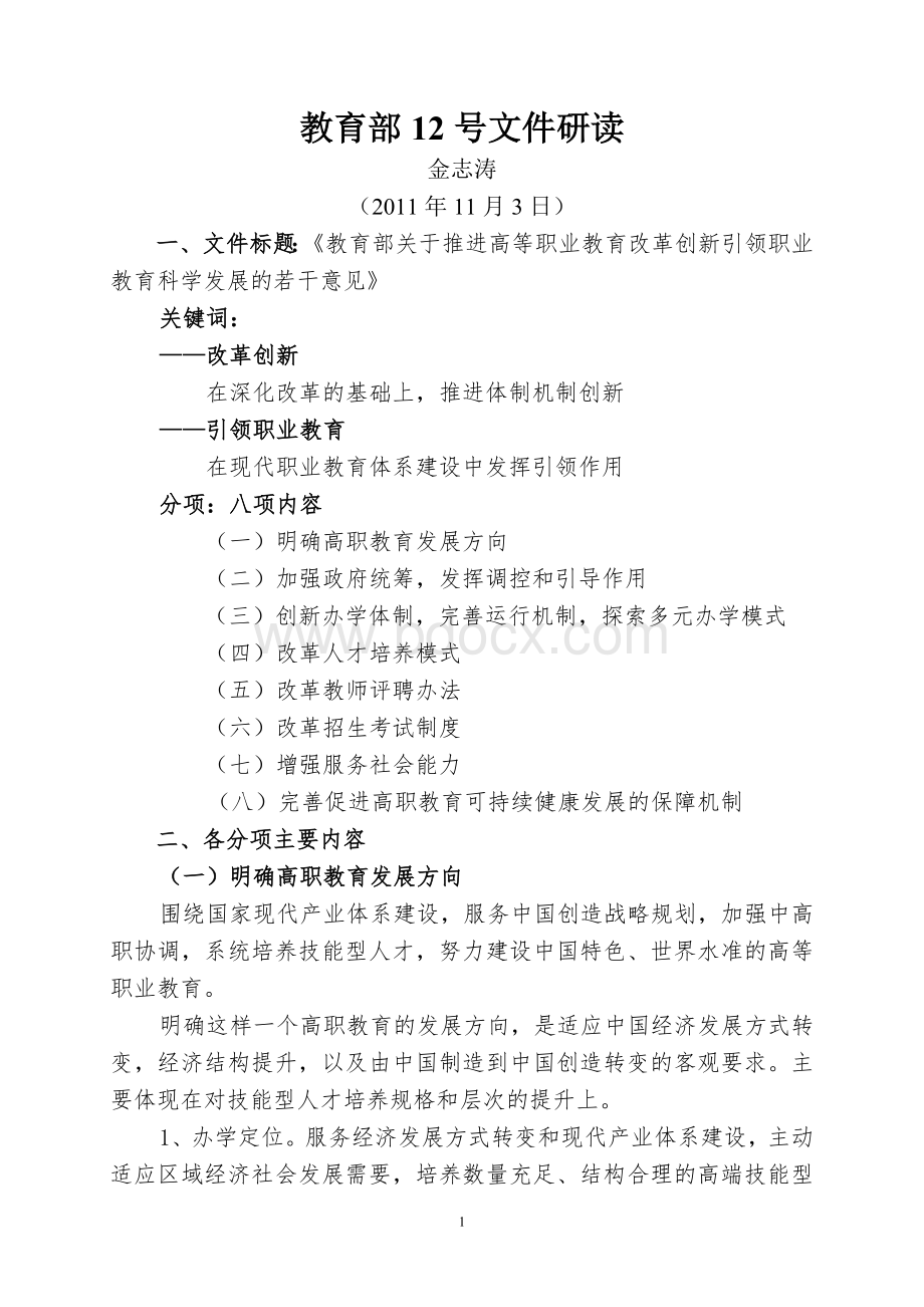 教育部12号文件研读_精品文档.doc