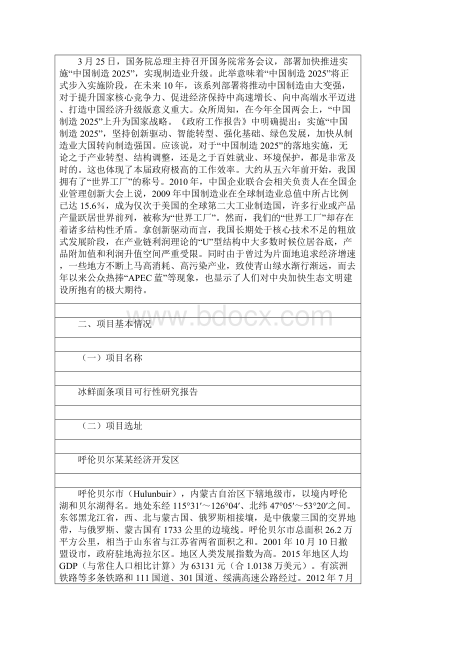 冰鲜面条项目可行性研究报告Word格式.docx_第2页