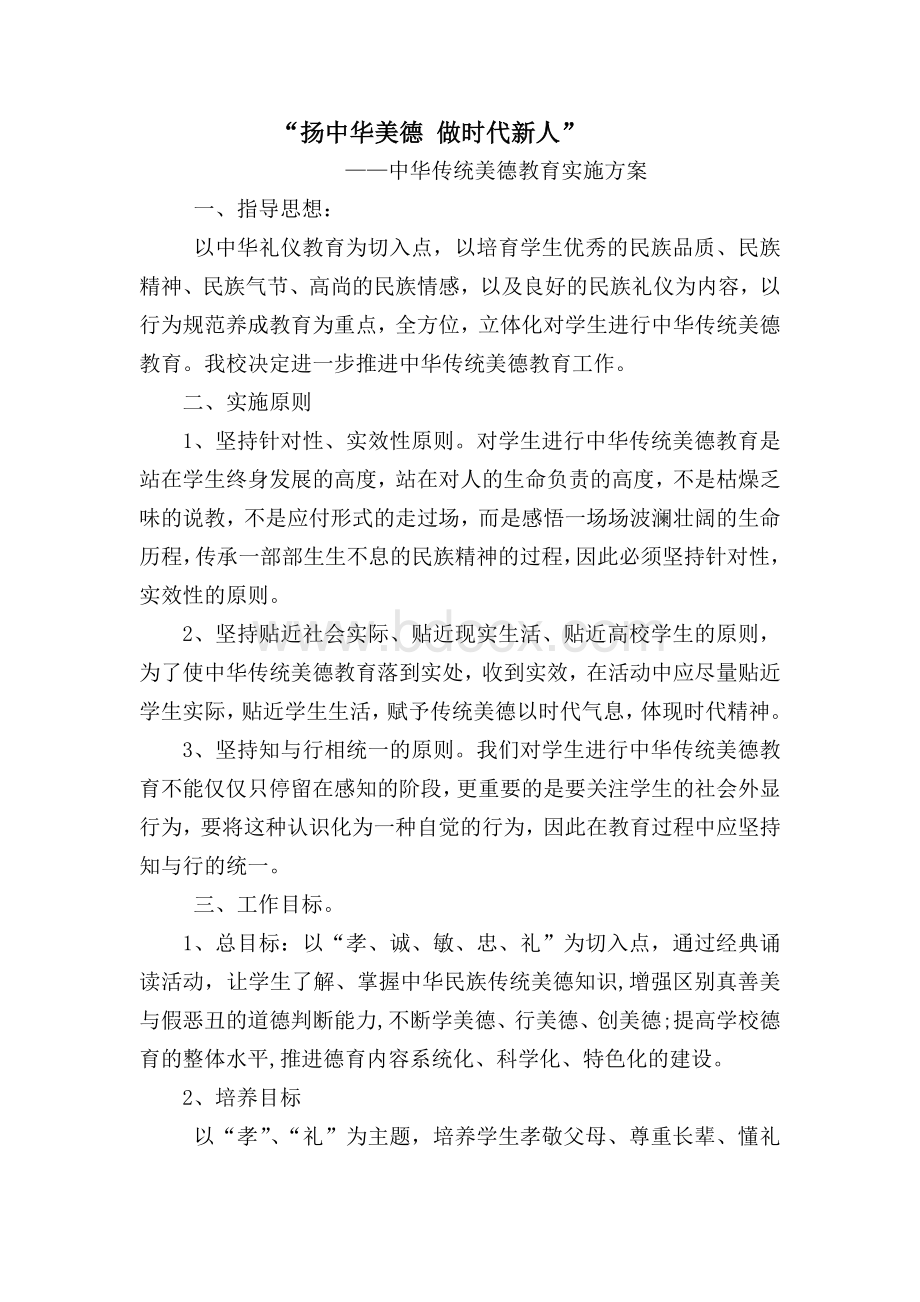 中华传统美德教育方案Word格式文档下载.doc_第1页