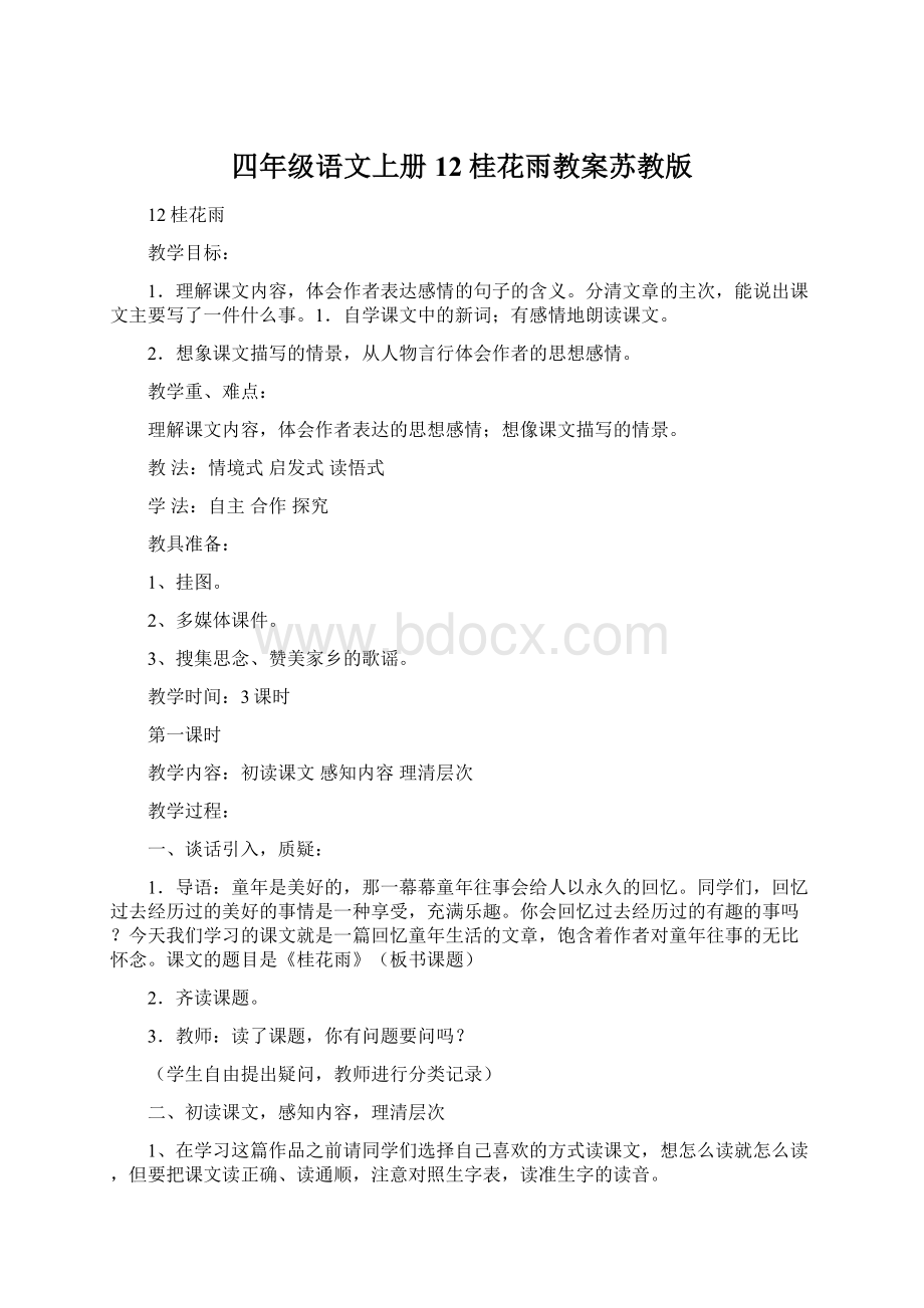 四年级语文上册12桂花雨教案苏教版Word文档格式.docx