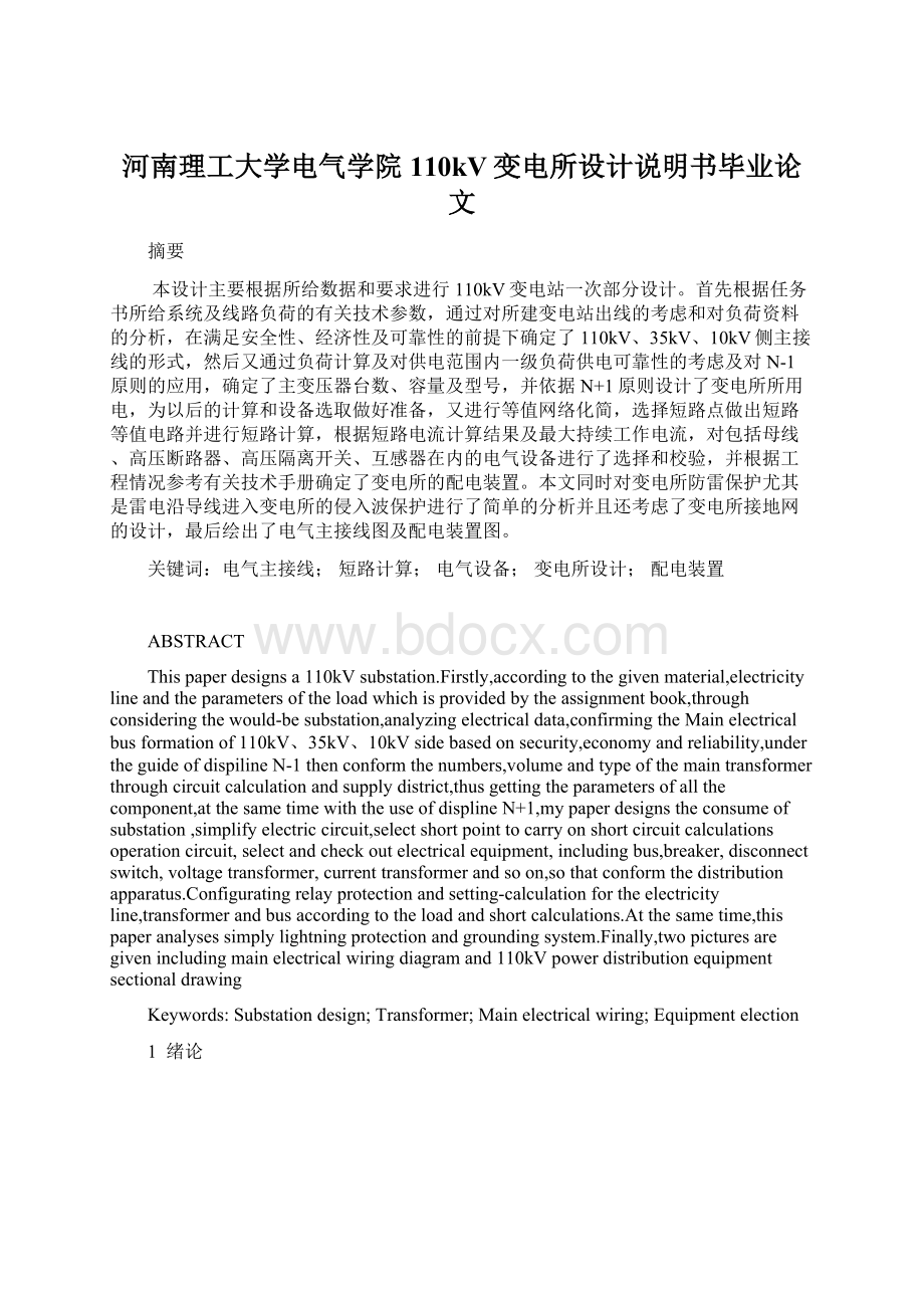 河南理工大学电气学院110kV变电所设计说明书毕业论文文档格式.docx