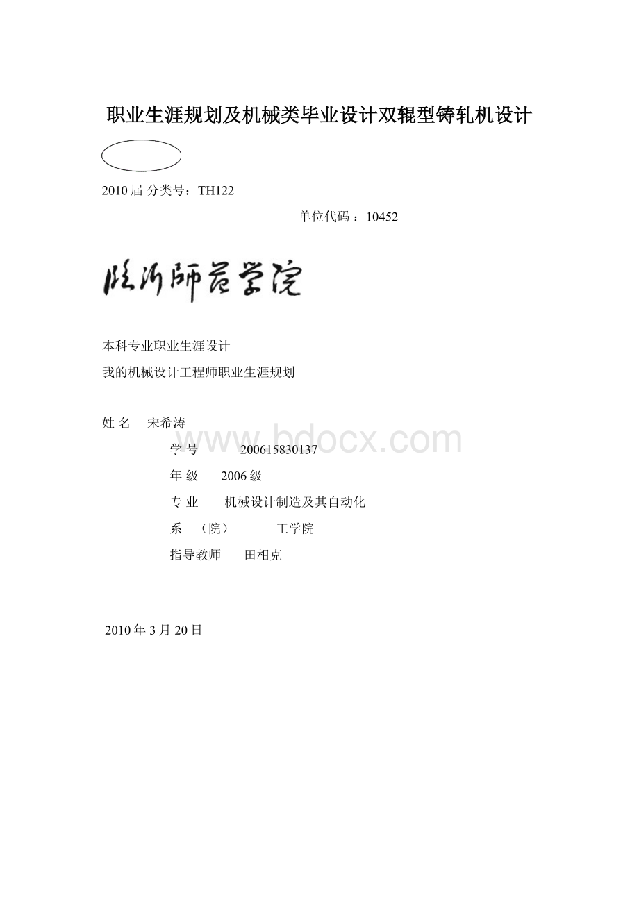 职业生涯规划及机械类毕业设计双辊型铸轧机设计.docx_第1页