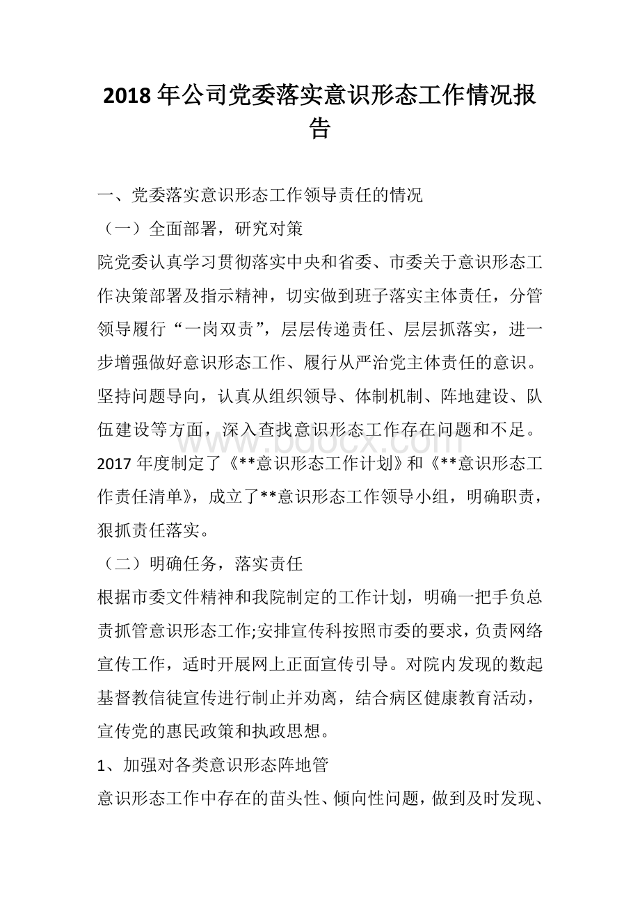 公司党委落实意识形态工作情况报告Word下载.doc_第1页