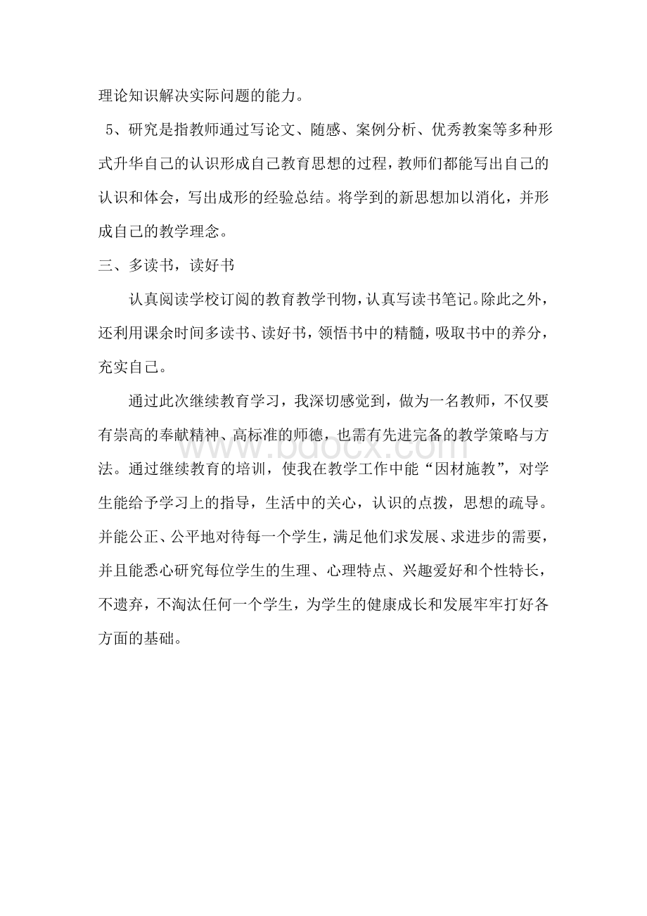 继续教育学习总结Word格式文档下载.doc_第3页