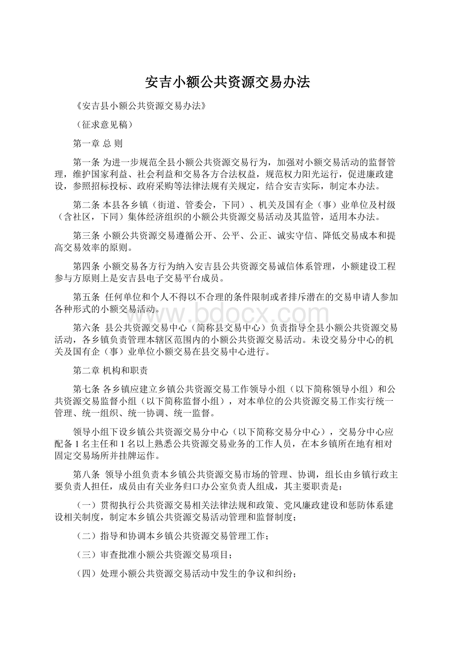 安吉小额公共资源交易办法Word文件下载.docx_第1页