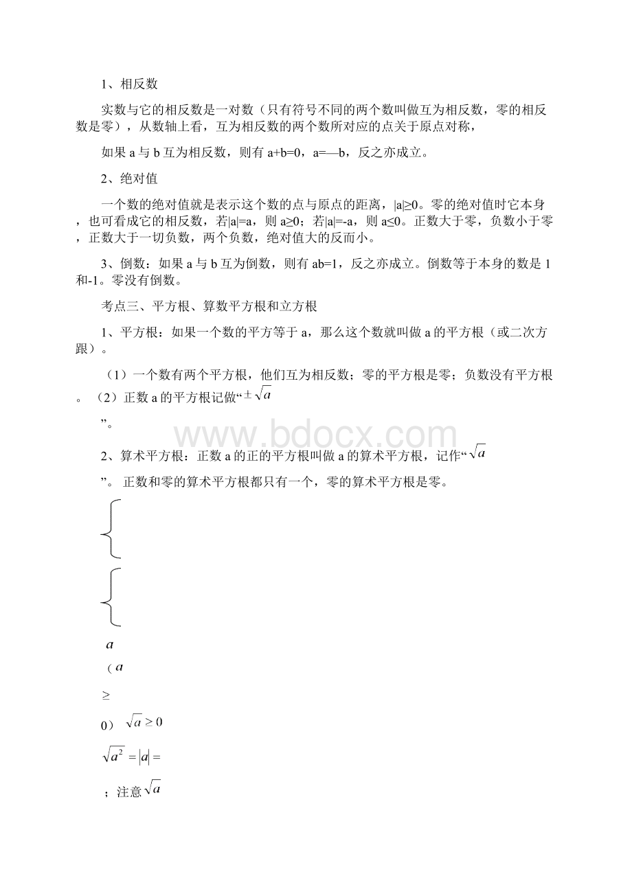 初中数学知识点中考总复习考试总结归纳.docx_第2页