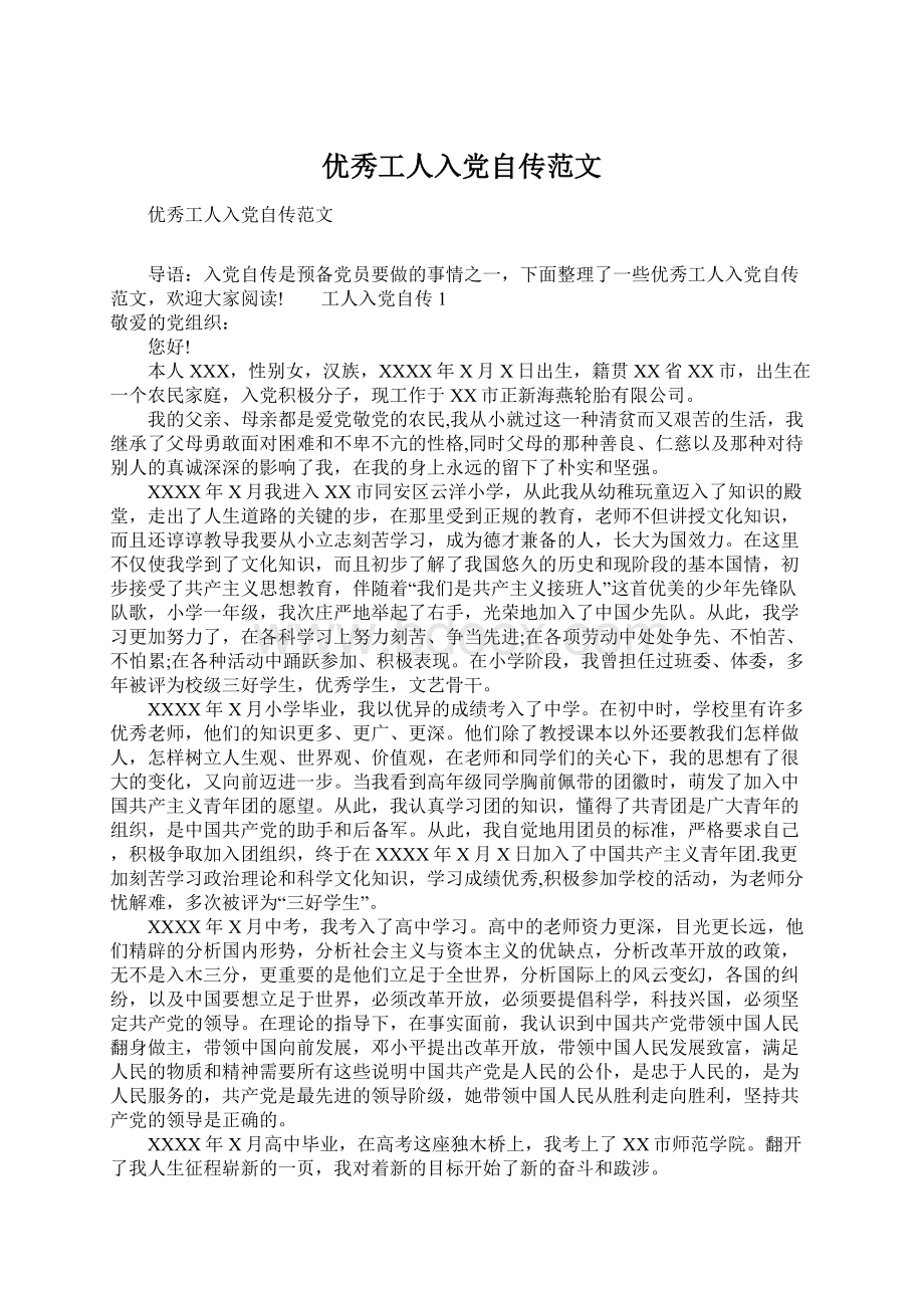 优秀工人入党自传范文Word文档下载推荐.docx