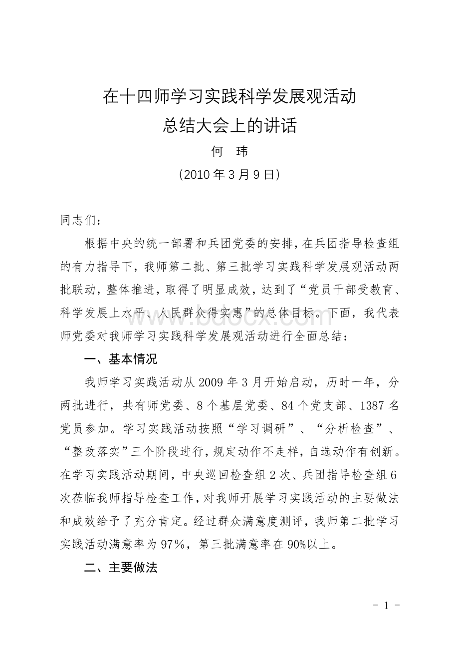 学习实践科学发展观活动总结大会讲话.doc_第1页