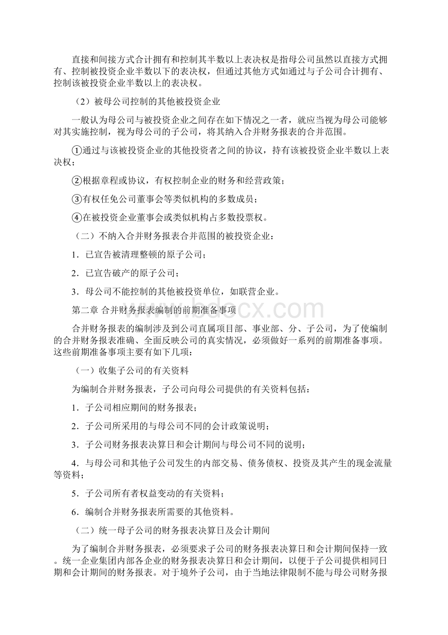 企业合并财务报表编制模版文档格式.docx_第2页