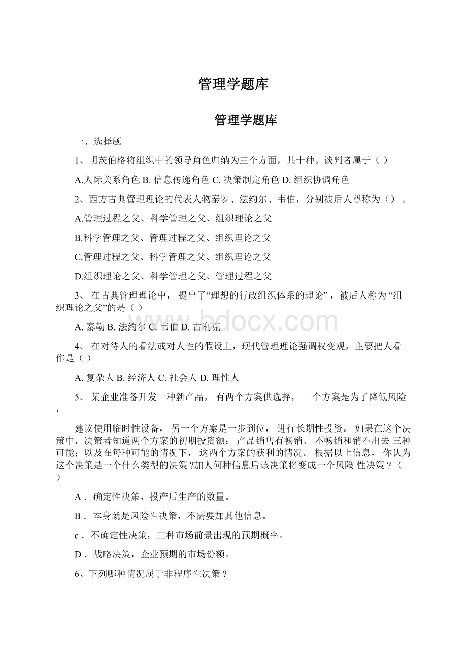 管理学题库Word格式.docx