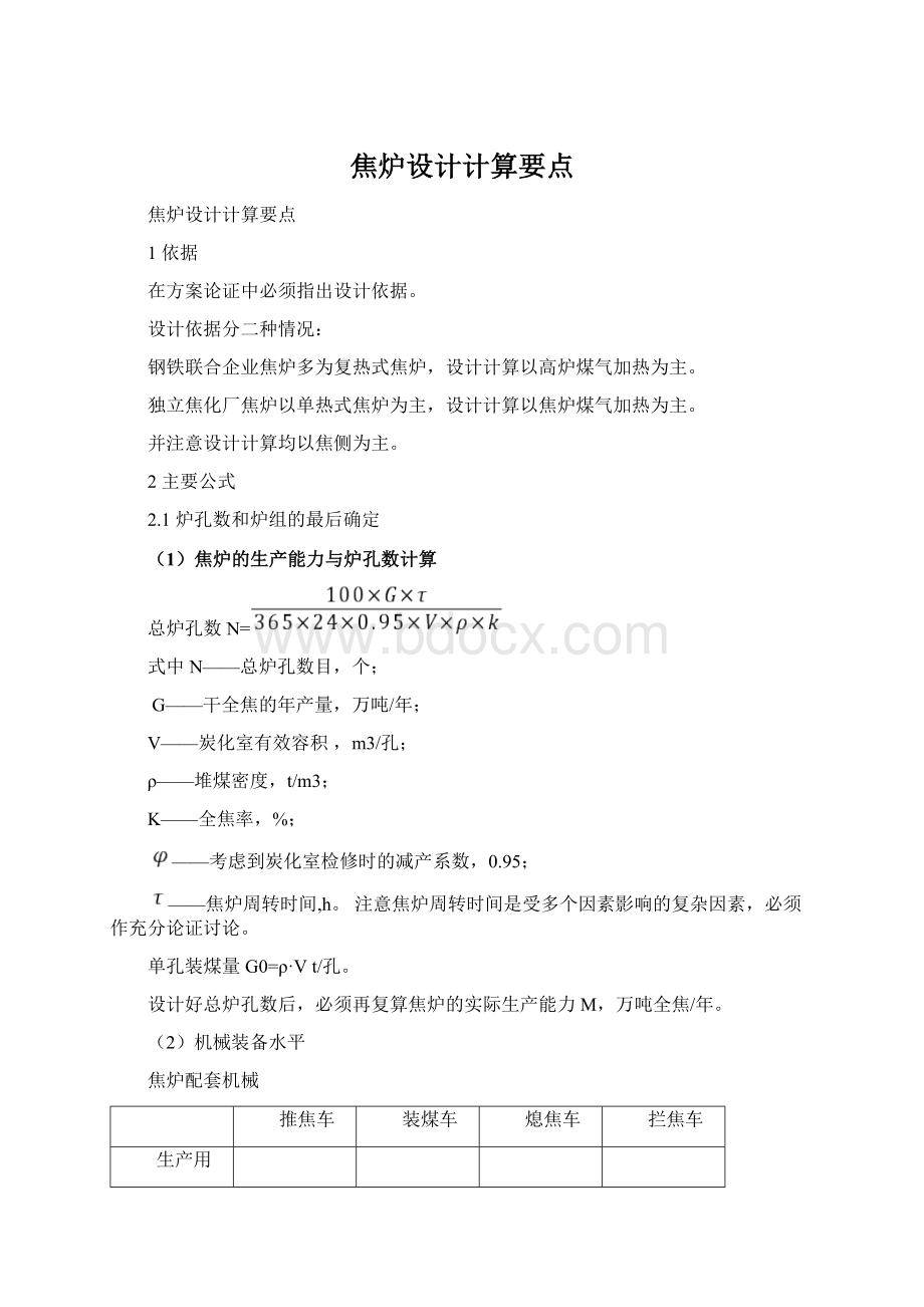 焦炉设计计算要点Word文件下载.docx