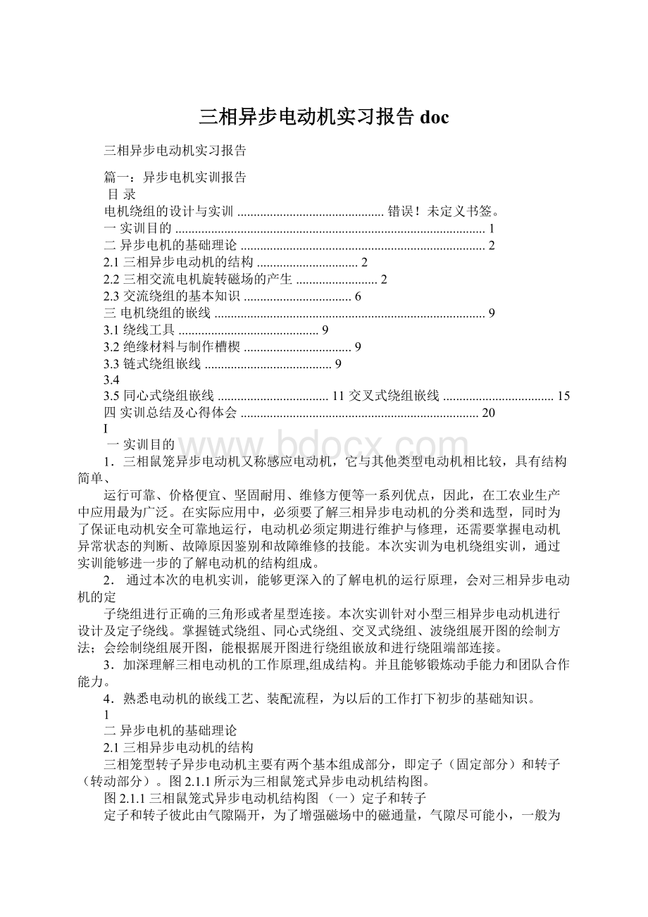 三相异步电动机实习报告doc文档格式.docx