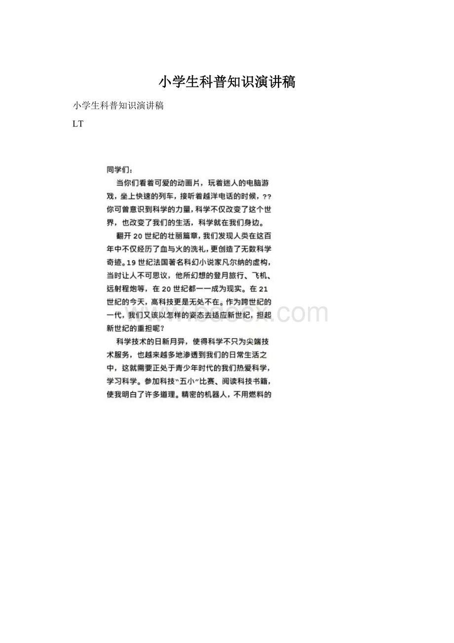 小学生科普知识演讲稿Word文档下载推荐.docx