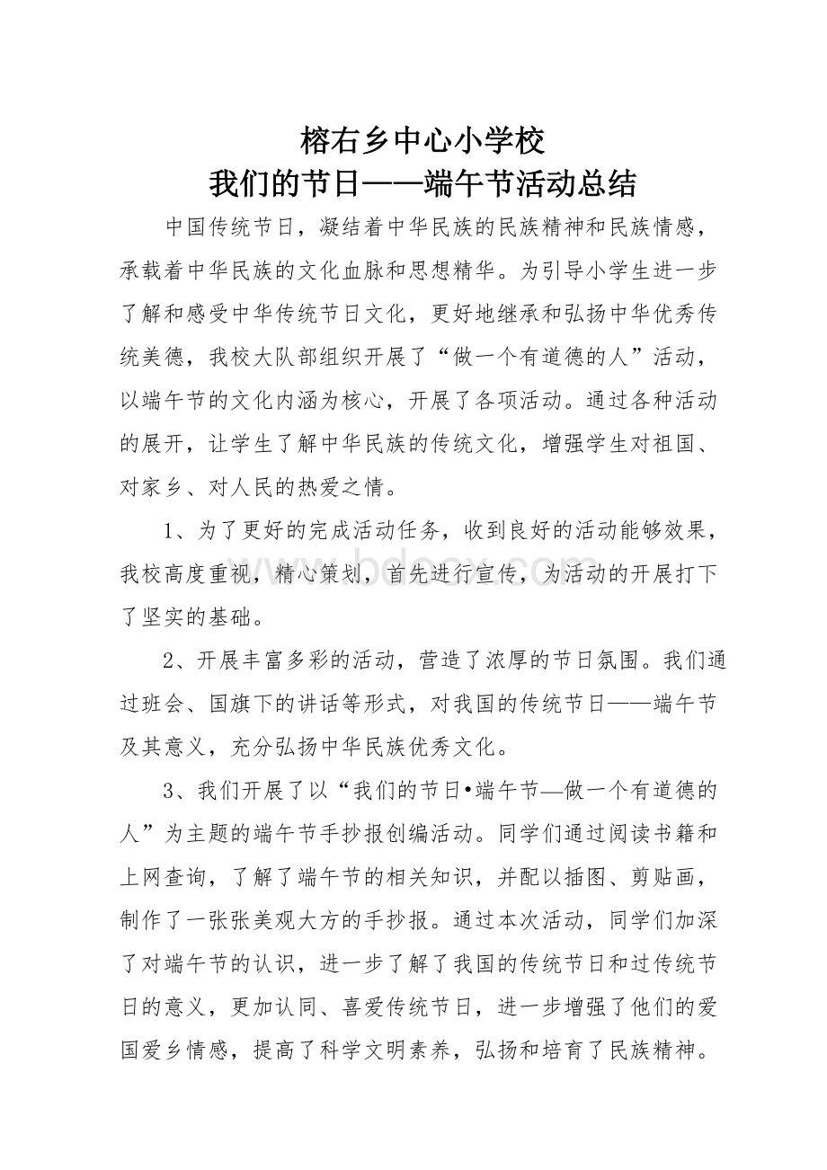 “我们的节日端午”活动总结Word格式文档下载.doc