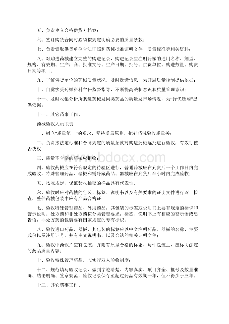 药品器械质量管理制度Word格式文档下载.docx_第2页