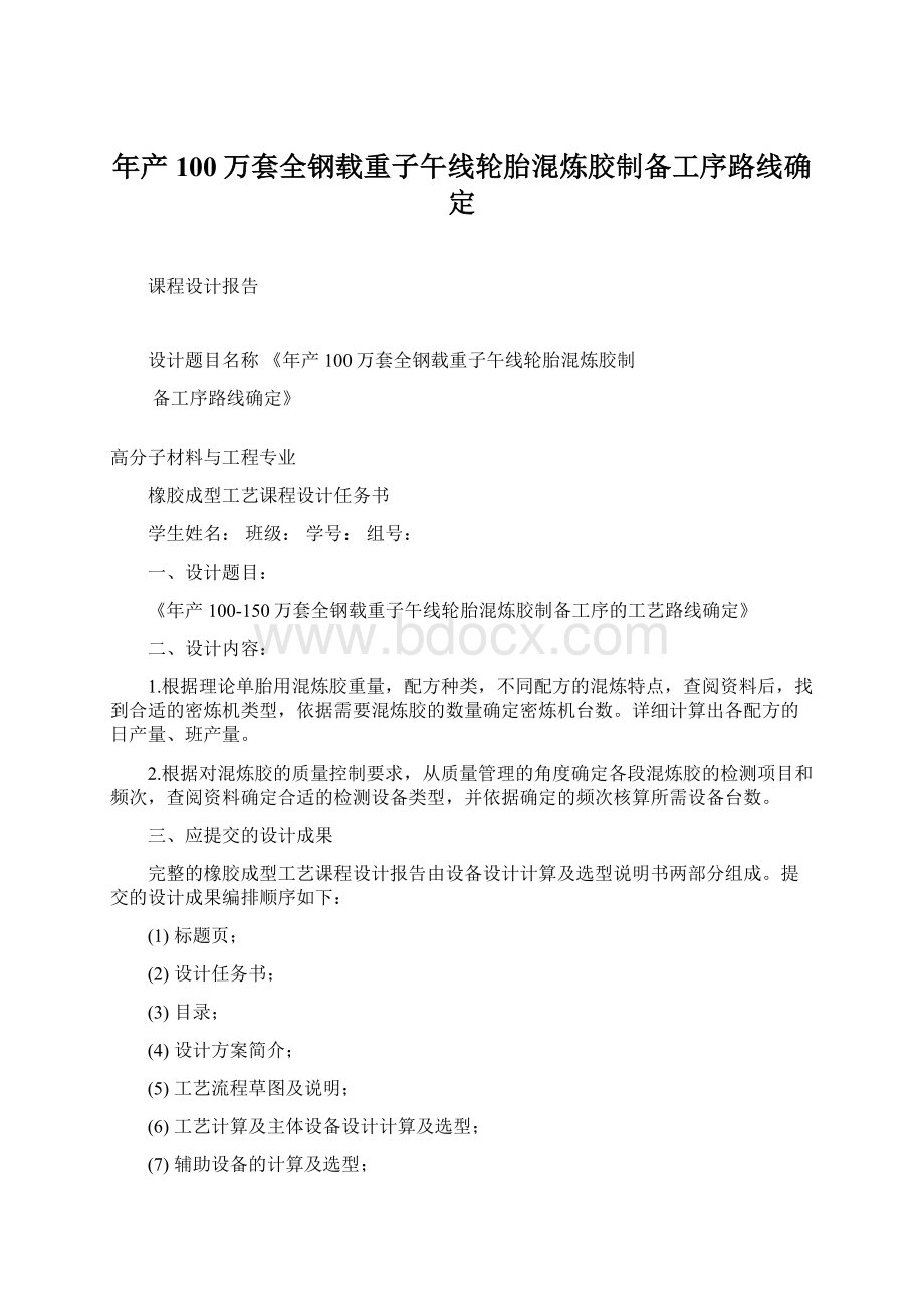 年产100万套全钢载重子午线轮胎混炼胶制备工序路线确定.docx_第1页