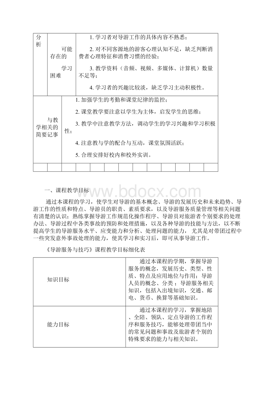 《导游服务与技巧》教学大纲Word下载.docx_第2页