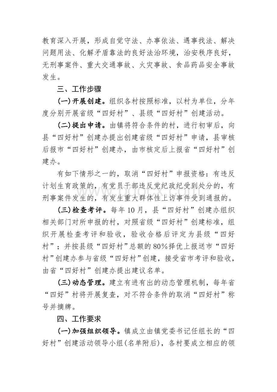 创建“四好村”活动的实施方案Word文档下载推荐.doc_第3页