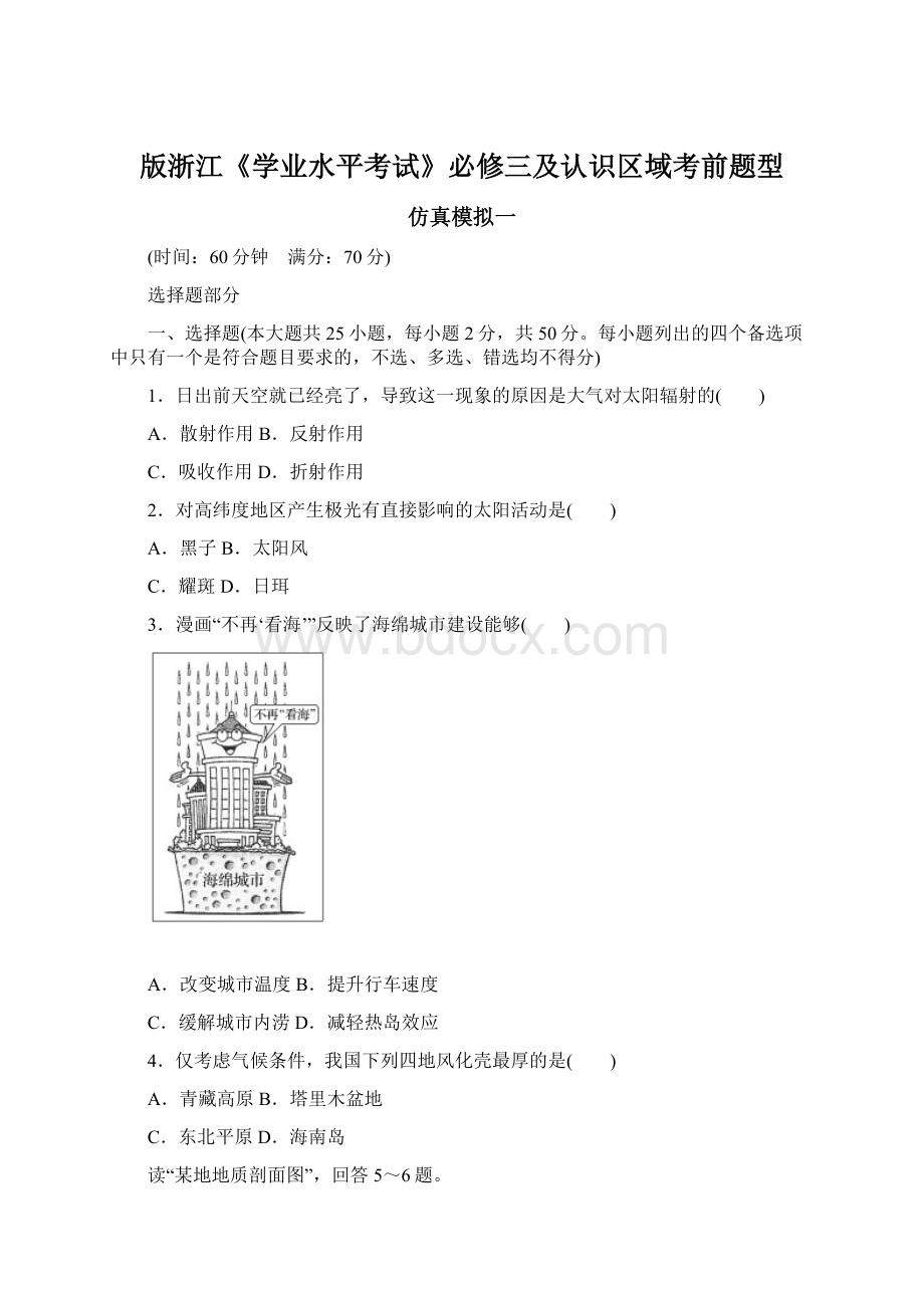 版浙江《学业水平考试》必修三及认识区域考前题型Word文档下载推荐.docx