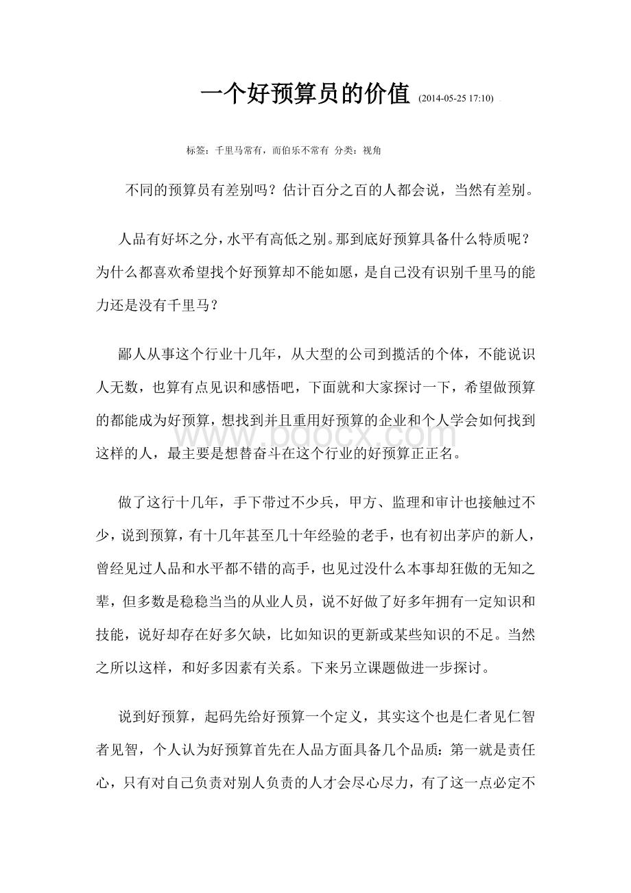 一个好预算员的价值Word文档格式.doc_第1页