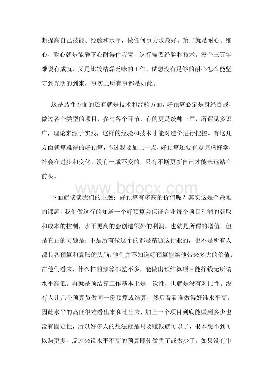 一个好预算员的价值Word文档格式.doc_第2页