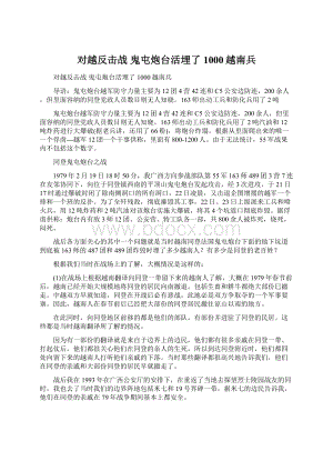 对越反击战 鬼屯炮台活埋了1000越南兵.docx