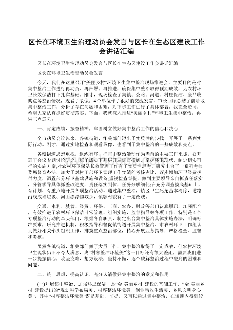 区长在环境卫生治理动员会发言与区长在生态区建设工作会讲话汇编文档格式.docx_第1页