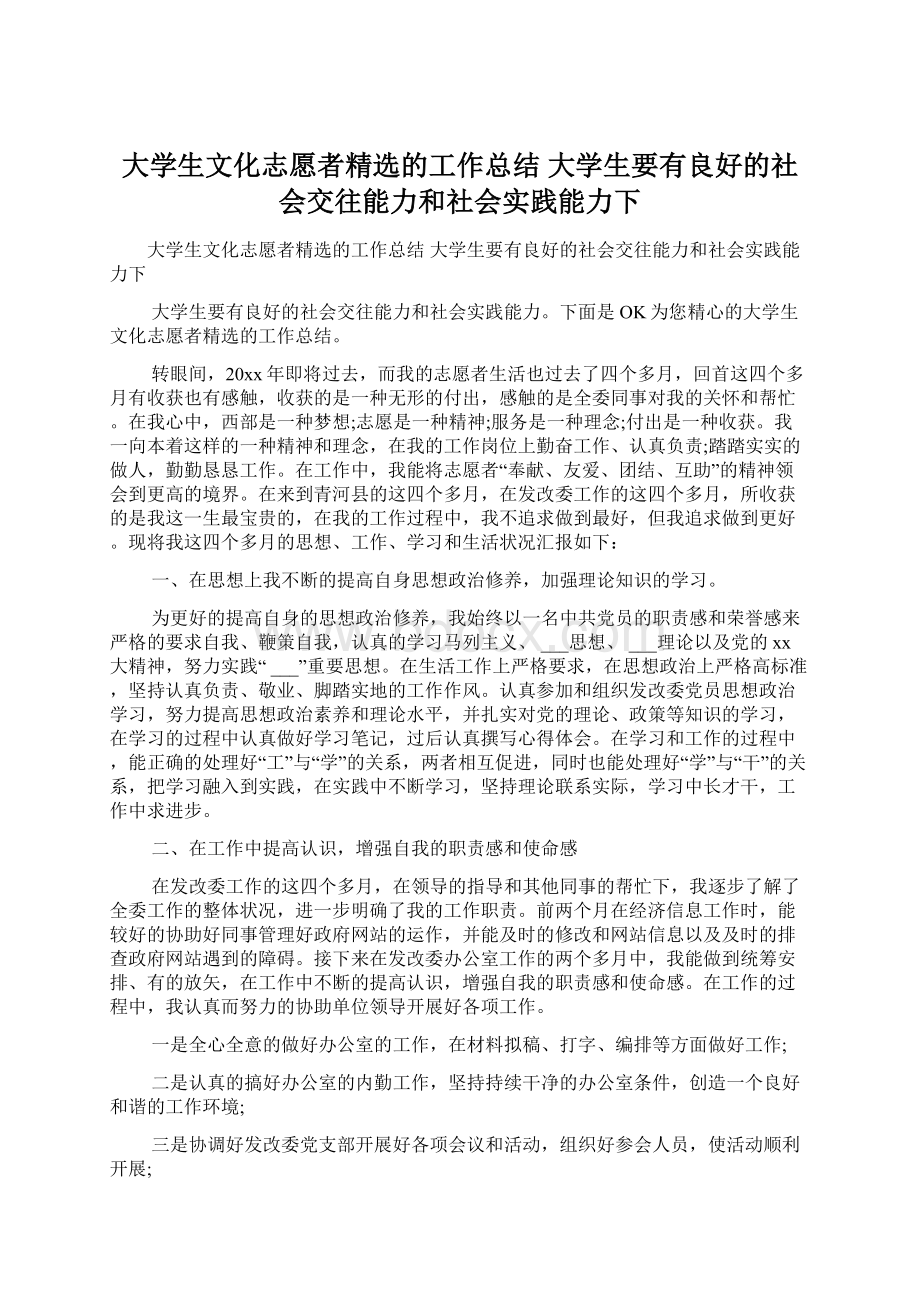 大学生文化志愿者精选的工作总结大学生要有良好的社会交往能力和社会实践能力下Word文件下载.docx