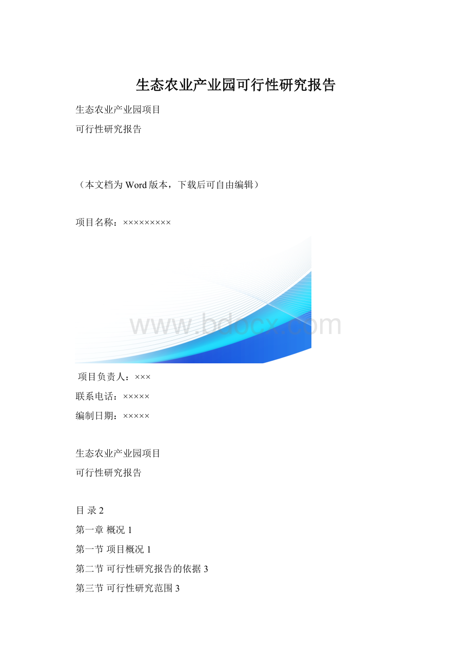 生态农业产业园可行性研究报告.docx_第1页