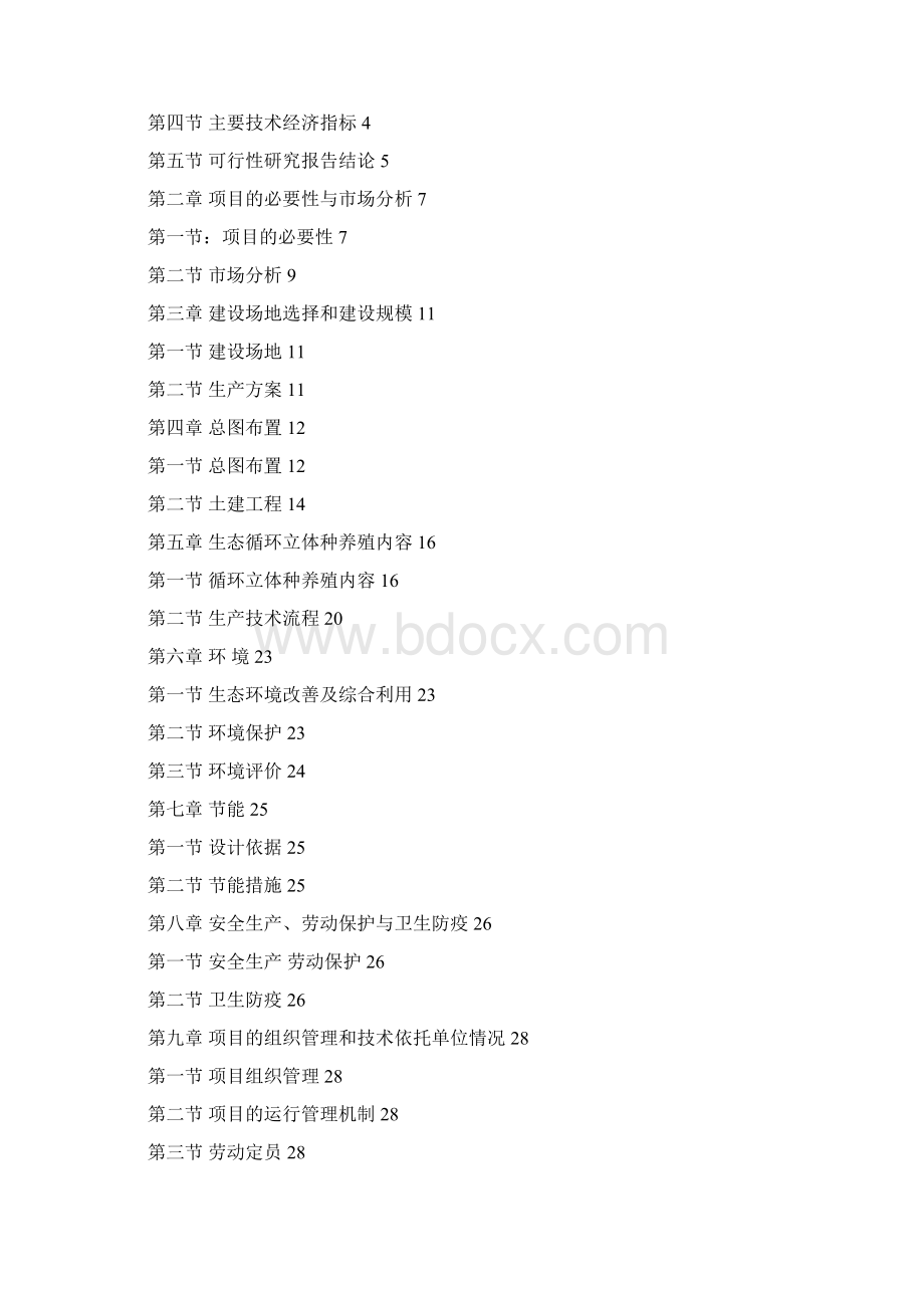 生态农业产业园可行性研究报告.docx_第2页