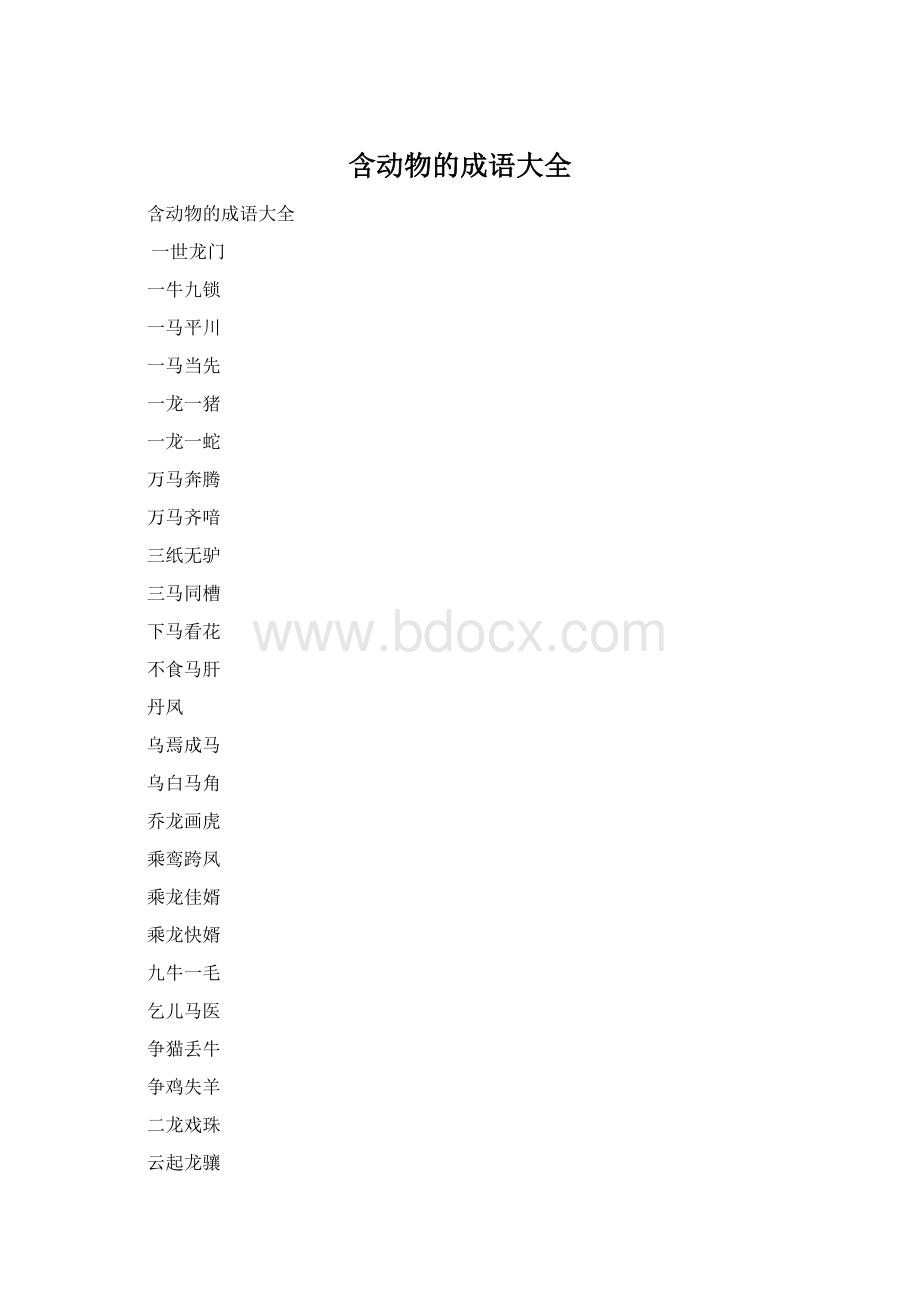 含动物的成语大全.docx_第1页