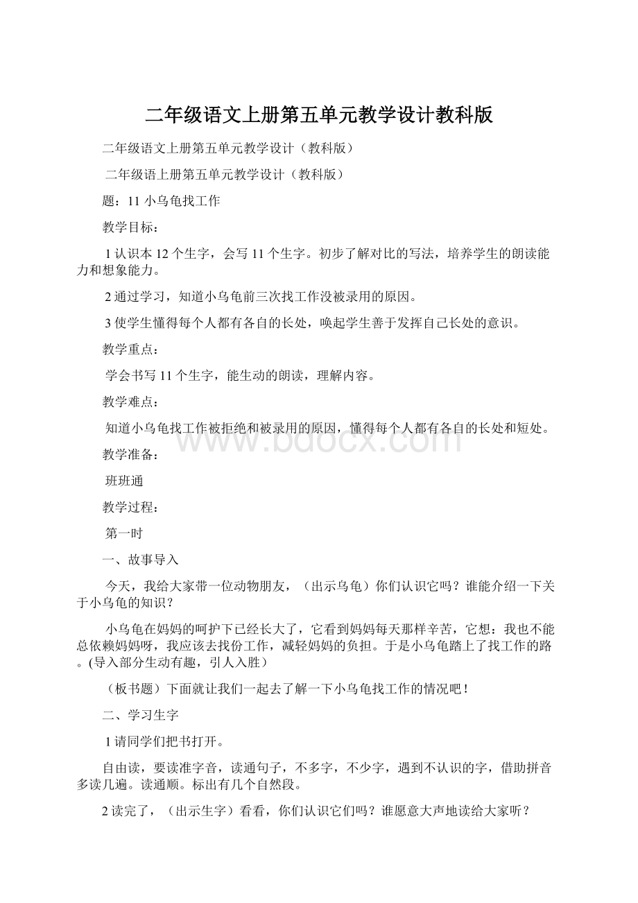 二年级语文上册第五单元教学设计教科版Word格式.docx