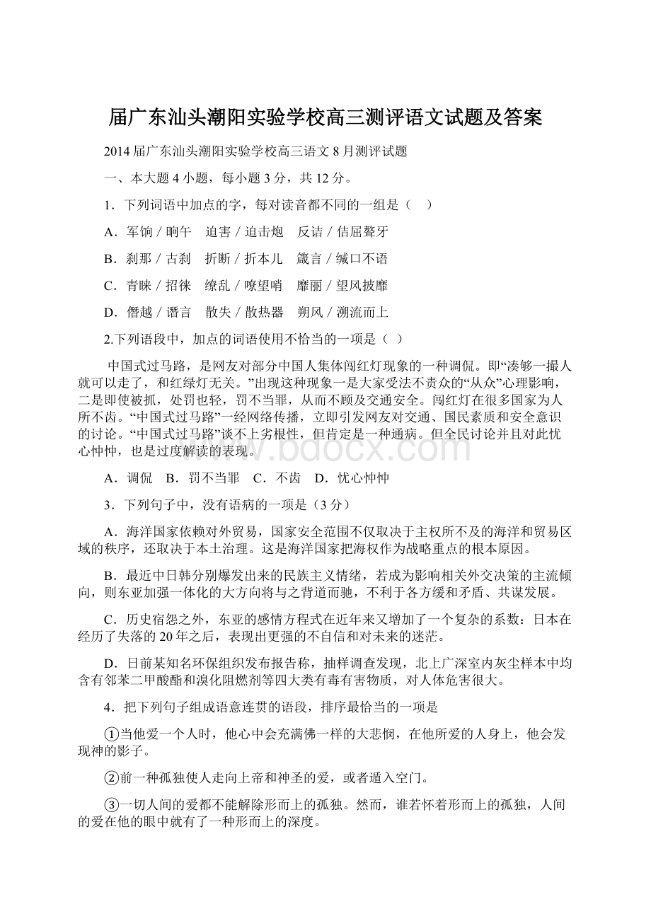 届广东汕头潮阳实验学校高三测评语文试题及答案.docx_第1页