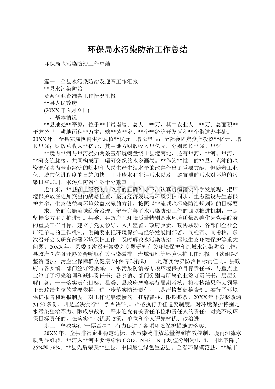 环保局水污染防治工作总结Word文档下载推荐.docx